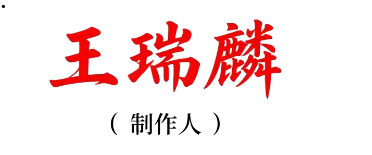 制作人：王瑞麟